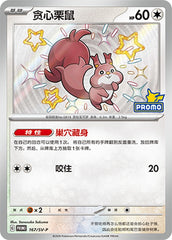Skwovet SV-P-167/SV-P Unmarked — Simplified Chinese Pokémon card