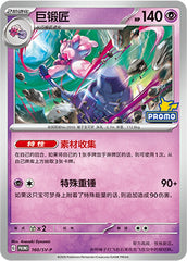 Tinkaton SV-P-160/SV-P Unmarked — Simplified Chinese Pokémon card
