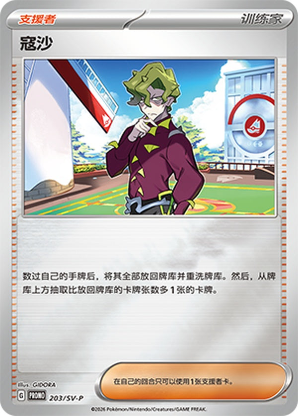 Brassius SV-P-203/SV-P PROMO — Simplified Chinese Pokémon card