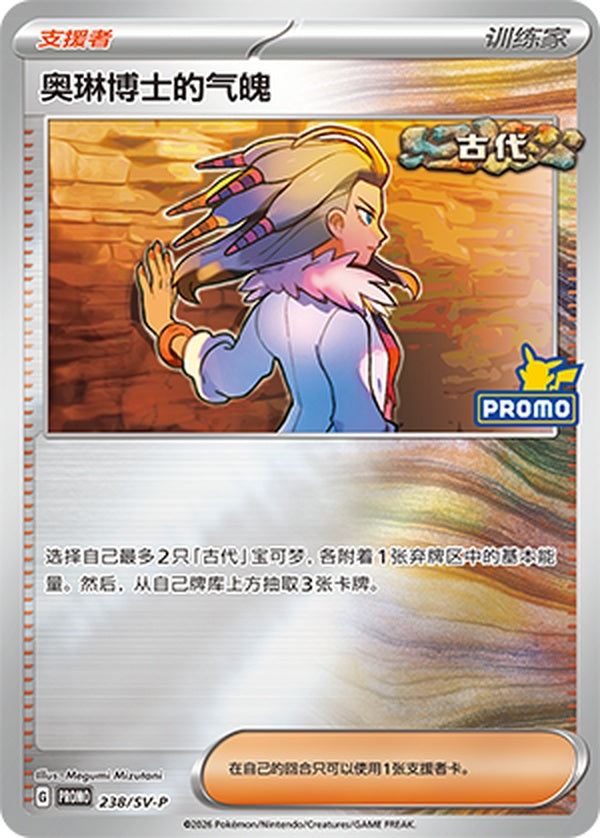 Professor Sada's Vitality SV-P-238/SV-P PROMO — Simplified Chinese Pokémon card
