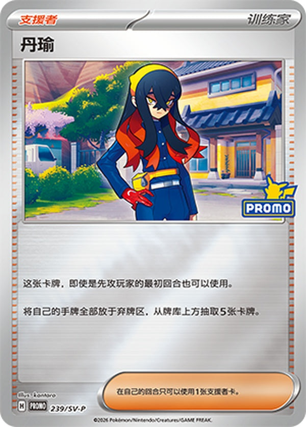 Carmine SV-P-239/SV-P PROMO — Simplified Chinese Pokémon card