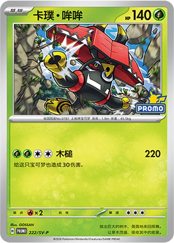 Tapu Bulu SV-P-222/SV-P PROMO — Simplified Chinese Pokémon card