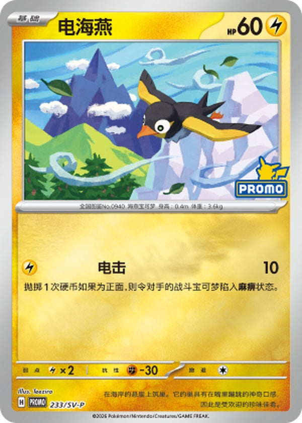 Wattrel SV-P-233/SV-P PROMO — Simplified Chinese Pokémon card
