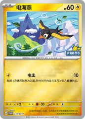Wattrel SV-P-233/SV-P PROMO — Simplified Chinese Pokémon card
