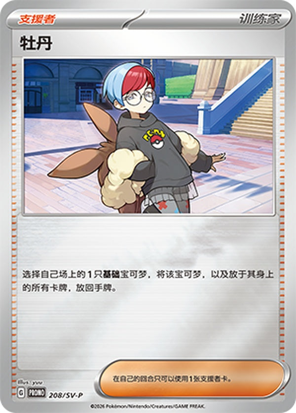 Penny SV-P-208/SV-P PROMO — Simplified Chinese Pokémon card