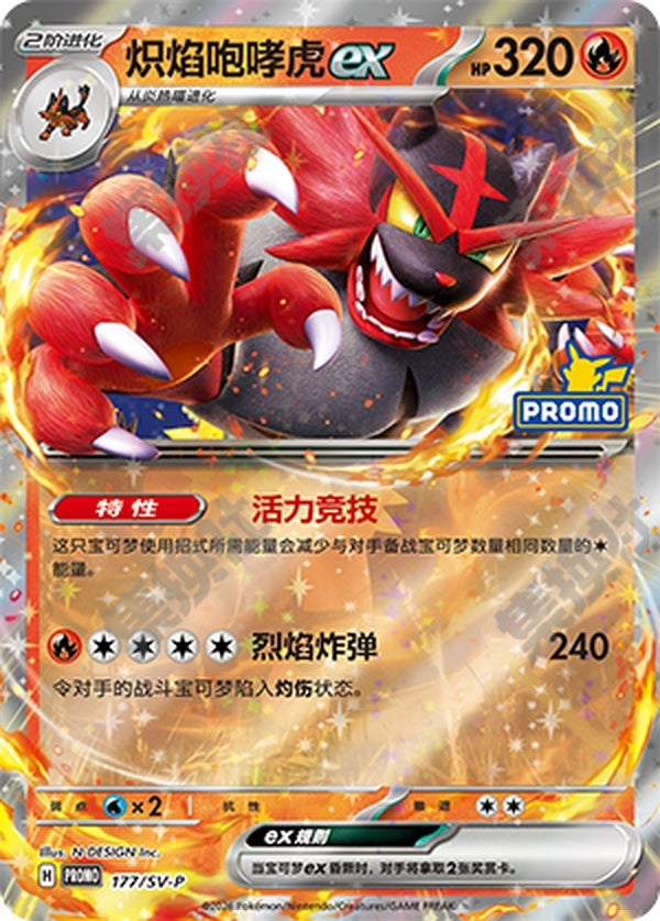 Incineroar ex SV-P-177/SV-P PROMO — Simplified Chinese Pokémon card