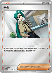 Rika SV-P-204/SV-P PROMO — Simplified Chinese Pokémon card
