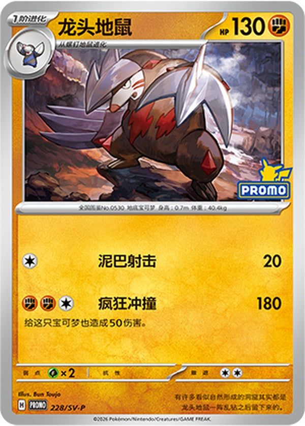 Excadrill SV-P-228/SV-P PROMO — Simplified Chinese Pokémon card