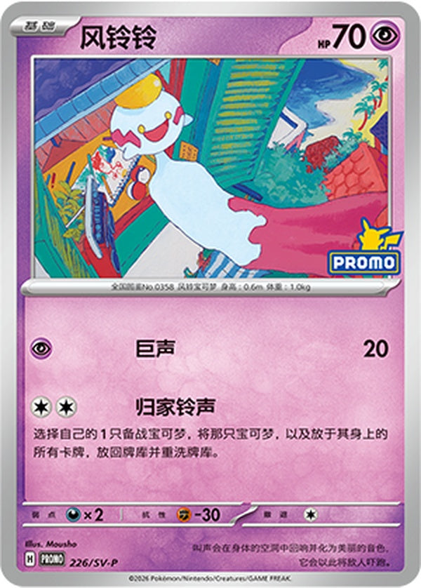 Chimecho SV-P-226/SV-P PROMO — Simplified Chinese Pokémon card