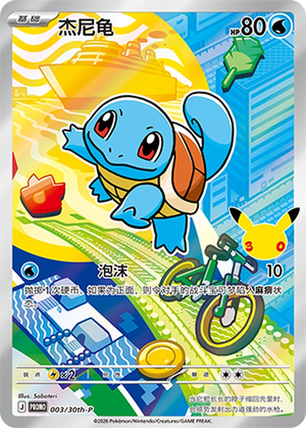 Squirtle 30th-P-003/30th-P PROMO — Simplified Chinese Pokémon card