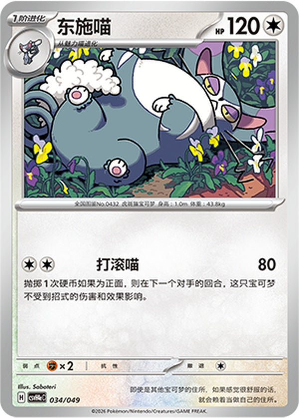 Purugly CSVH4eC-034/049 Unmarked — Simplified Chinese Pokémon card