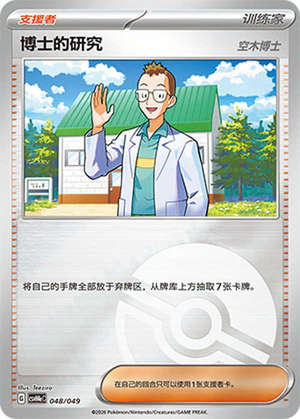 Professor's Research CSVH4eC-048/049 Unmarked Poké Ball Foil — Simplified Chinese Pokémon card