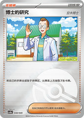 Professor's Research CSVH4eC-048/049 Unmarked Poké Ball Foil — Simplified Chinese Pokémon card