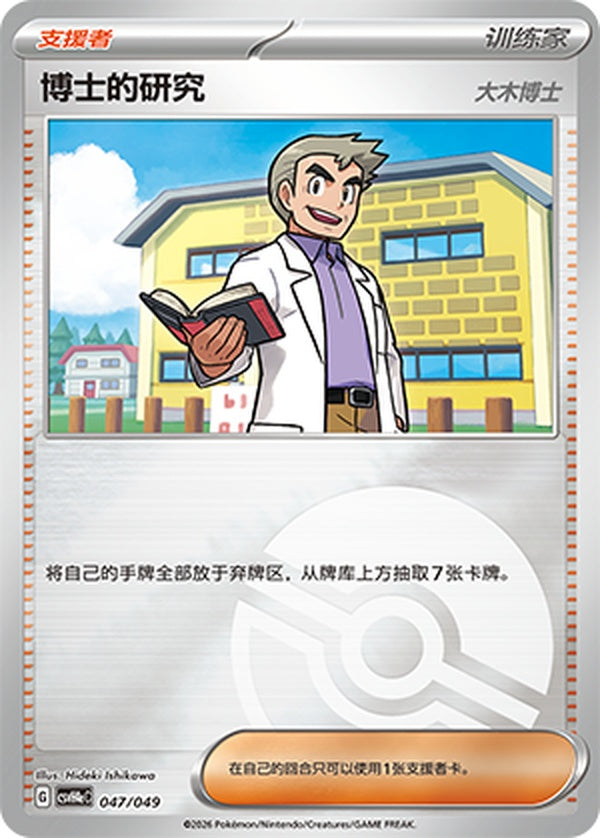 Professor's Research CSVH4eC-047/049 Unmarked Poké Ball Foil — Simplified Chinese Pokémon card