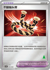 Defiance Band CSVH4C-045/059 Unmarked Foil — Simplified Chinese Pokémon card