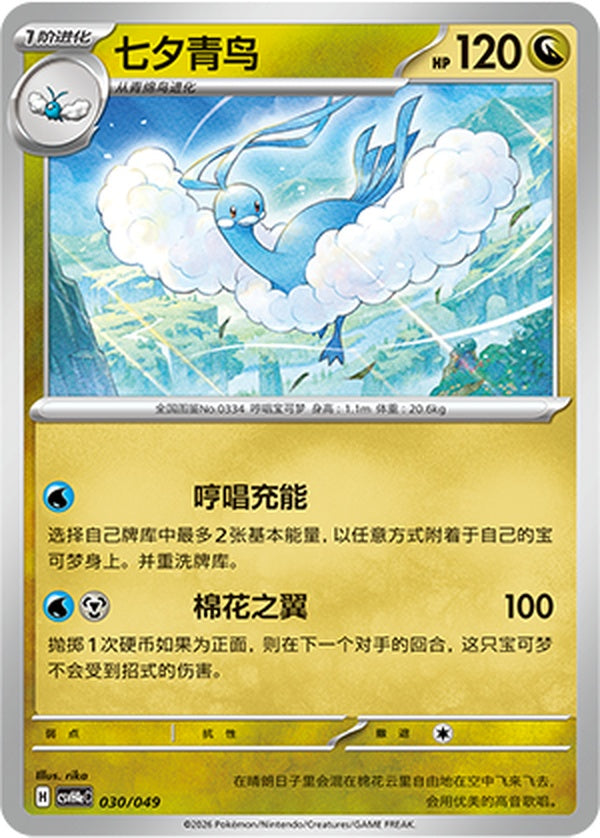 Altaria CSVH4eC-030/049 Unmarked — Simplified Chinese Pokémon card