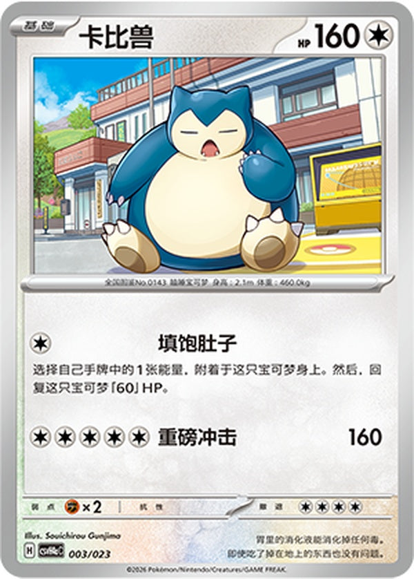 Snorlax CSVH4aC-003/023 Unmarked — Simplified Chinese Pokémon card