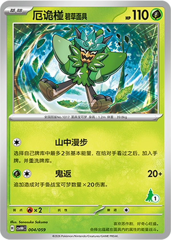 Teal Mask Ogerpon CSVH4C-004/059 Unmarked — Simplified Chinese Pokémon card