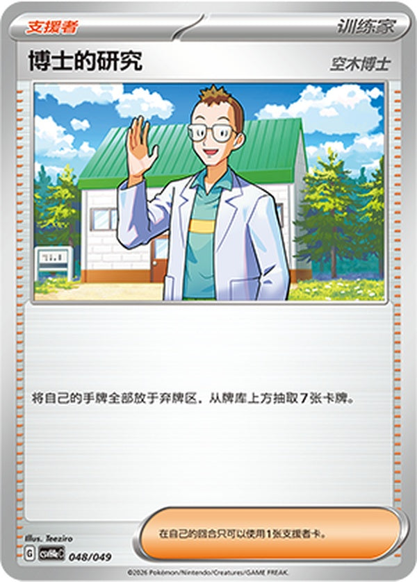 Professor's Research CSVH4eC-048/049 Unmarked — Simplified Chinese Pokémon card