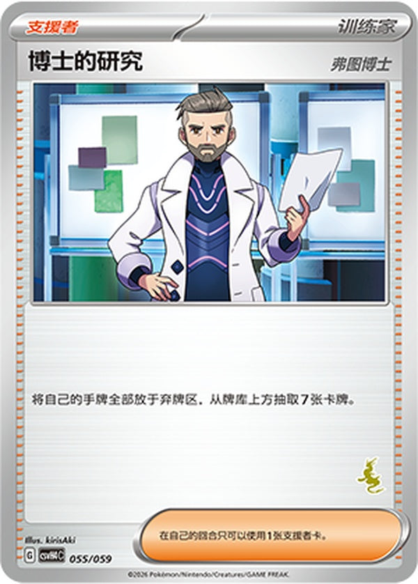 Professor's Research CSVH4C-055/059 Unmarked — Simplified Chinese Pokémon card