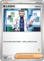 Professor's Research CSVH4C-055/059 Unmarked — Simplified Chinese Pokémon card