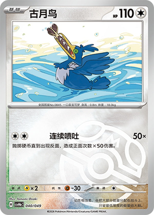 Cramorant CSVH4eC-040/049 Unmarked Master Ball Foil — Simplified Chinese Pokémon card