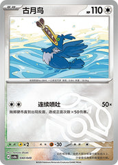 Cramorant CSVH4eC-040/049 Unmarked Master Ball Foil — Simplified Chinese Pokémon card