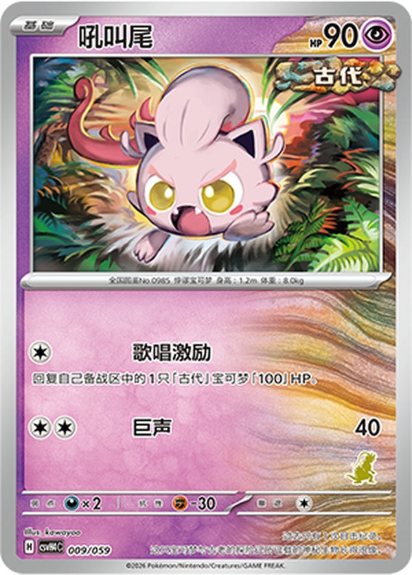 Scream Tail CSVH4C-009/059 Unmarked — Simplified Chinese Pokémon card