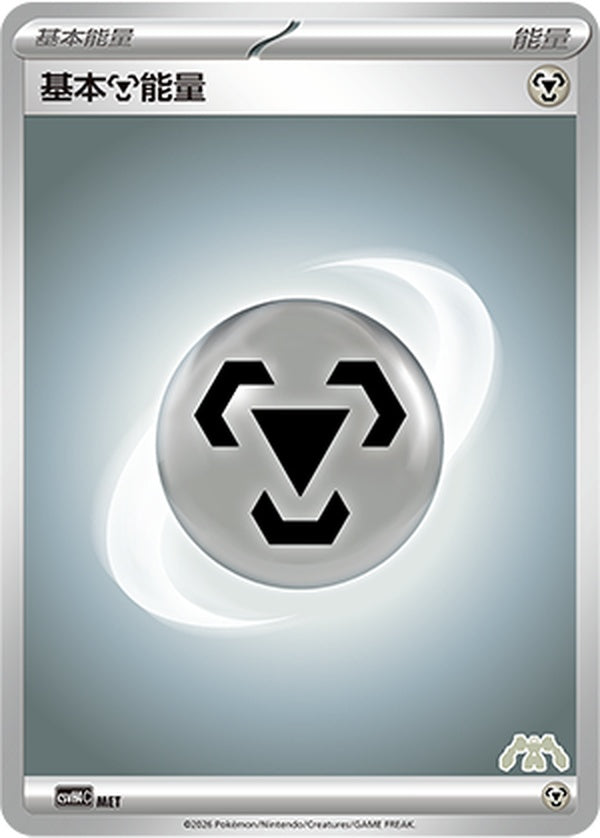 Basic Metal Energy CSVH4C-MET Unmarked — Simplified Chinese Pokémon card