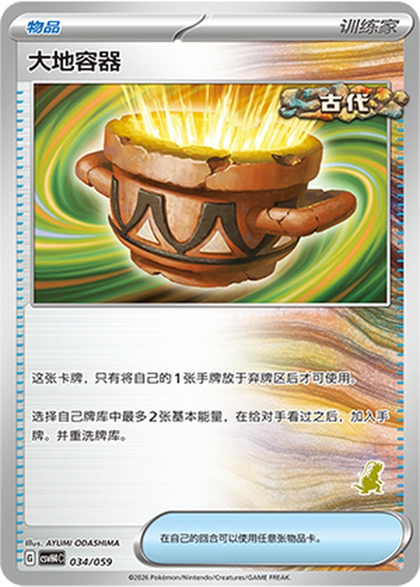 Earthen Vessel CSVH4C-034/059 Unmarked — Simplified Chinese Pokémon card