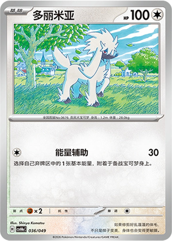 Furfrou CSVH4eC-036/049 Unmarked — Simplified Chinese Pokémon card
