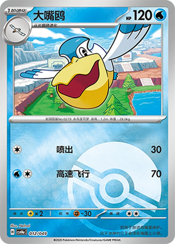 Pelipper CSVH4eC-012/049 Unmarked Poké Ball Foil — Simplified Chinese Pokémon card