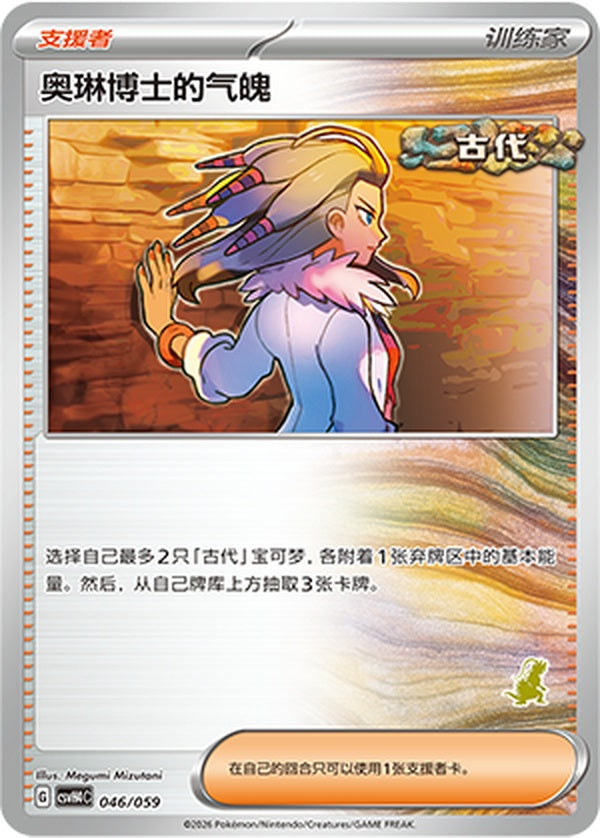 Professor Sada's Vitality CSVH4C-046/059 Unmarked — Simplified Chinese Pokémon card