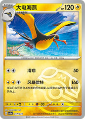 Kilowattrel CSVH4eC-017/049 Unmarked Master Ball Foil — Simplified Chinese Pokémon card