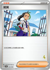 Nemona CSVH4C-053/059 Unmarked — Simplified Chinese Pokémon card