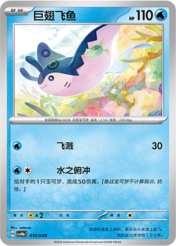 Mantine CSVH4eC-010/049 Unmarked — Simplified Chinese Pokémon card