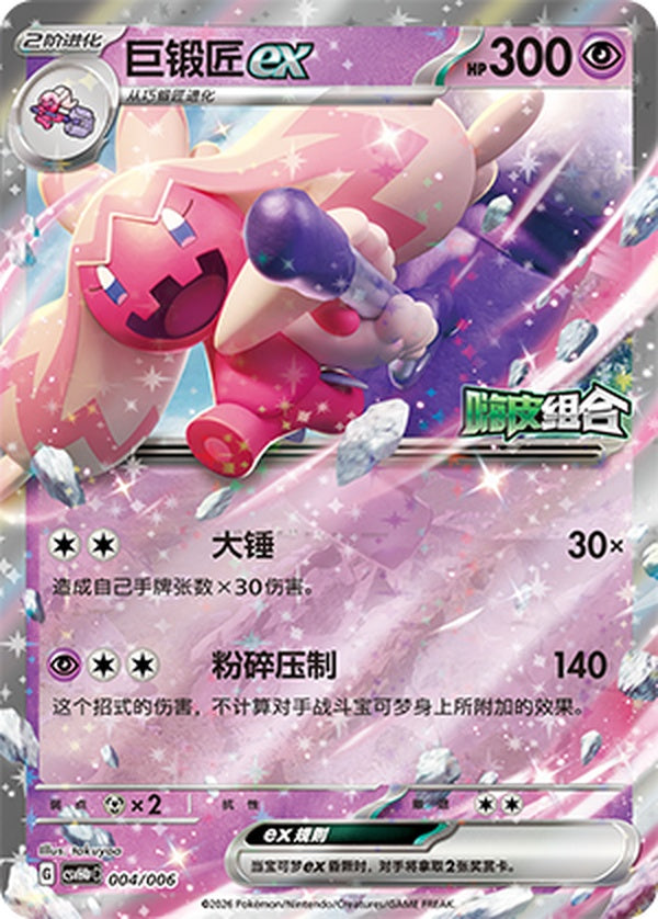 Tinkaton ex CSVH4pC-004/006 Unmarked — Simplified Chinese Pokémon card