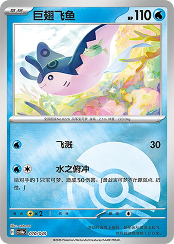 Mantine CSVH4eC-010/049 Unmarked Poké Ball Foil — Simplified Chinese Pokémon card