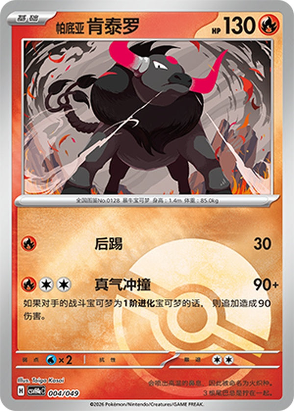 Paldean Tauros CSVH4eC-004/049 Unmarked Poké Ball Foil — Simplified Chinese Pokémon card