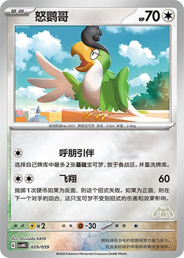 Squawkabilly CSVH4C-029/059 Unmarked Foil — Simplified Chinese Pokémon card