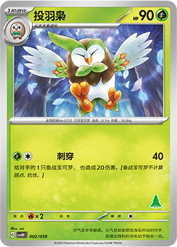 Dartrix CSVH4C-002/059 Unmarked — Simplified Chinese Pokémon card