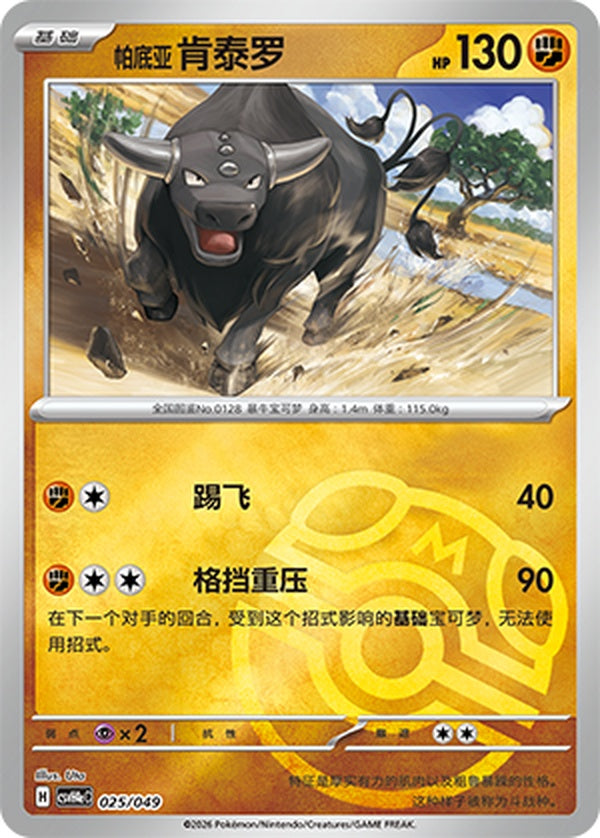 Paldean Tauros CSVH4eC-025/049 Unmarked Master Ball Foil — Simplified Chinese Pokémon card