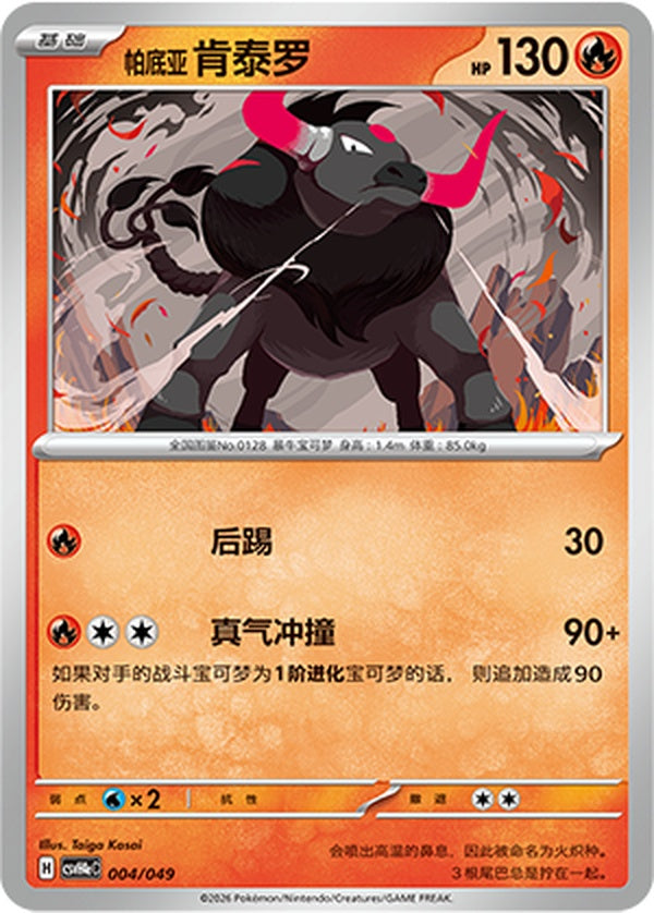 Paldean Tauros CSVH4eC-004/049 Unmarked — Simplified Chinese Pokémon card