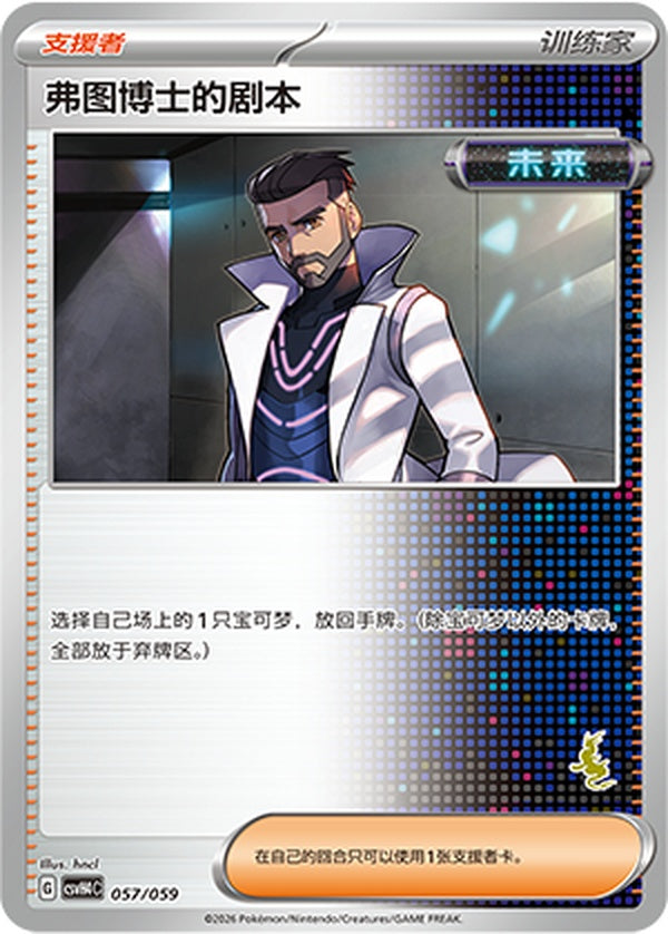 Professor Turo's Scenario CSVH4C-057/059 Unmarked — Simplified Chinese Pokémon card