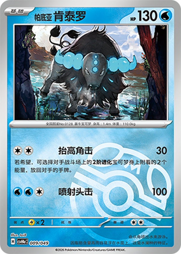 Paldean Tauros CSVH4eC-009/049 Unmarked Master Ball Foil — Simplified Chinese Pokémon card