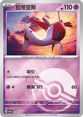 Latias CSVH4eC-020/049 Unmarked Poké Ball Foil — Simplified Chinese Pokémon card