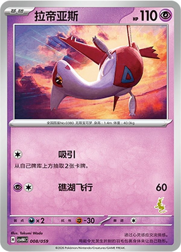 Latias CSVH4C-008/059 Unmarked — Simplified Chinese Pokémon card