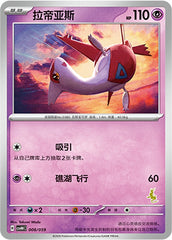 Latias CSVH4C-008/059 Unmarked — Simplified Chinese Pokémon card