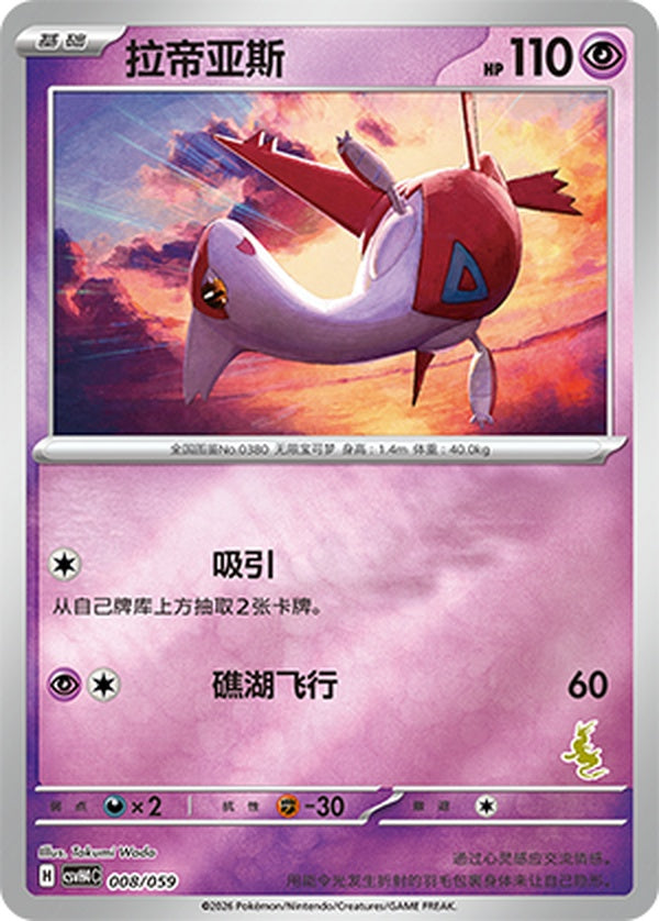 Latias CSVH4C-008/059 Unmarked Foil — Simplified Chinese Pokémon card