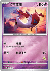 Latias CSVH4C-008/059 Unmarked Foil — Simplified Chinese Pokémon card